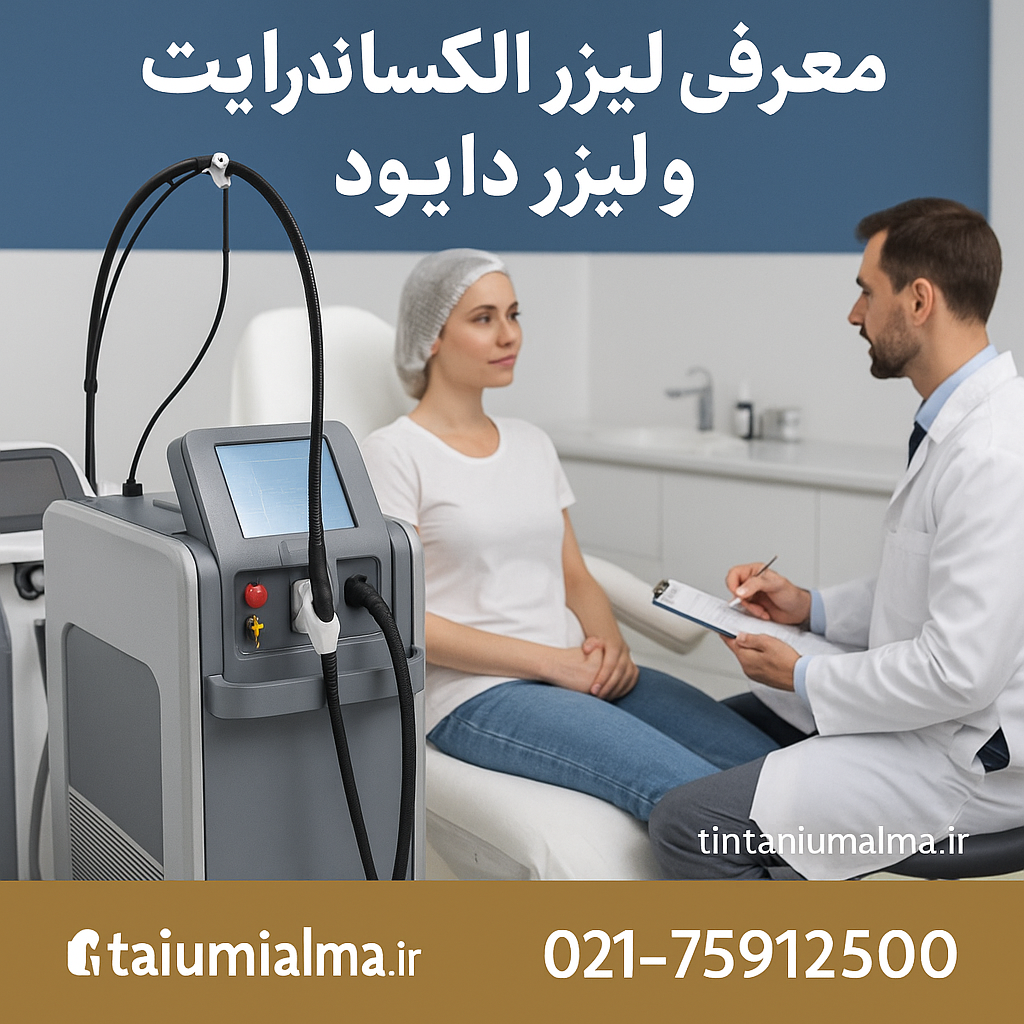 معرفی لیزر الکساندرایت یا دایود؟