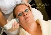 کاربردهای لیزر دایود