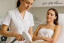 کم دردترین دستگاه لیزر