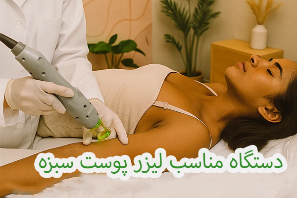 لیزر مناسب پوست سبزه