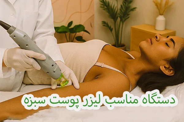 لیزر مناسب پوست سبزه