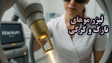 لیزر موهای نازک و کرکی