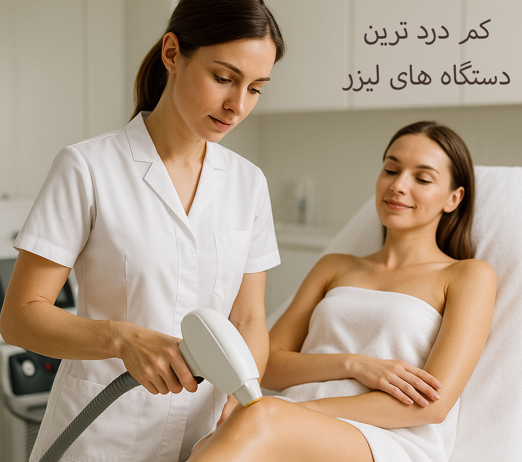 کم دردترین دستگاه لیزر