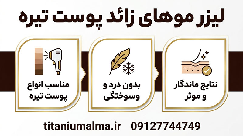 لیزر موهای زائد پوست تیره لیزر موهای زائد پوست تیره