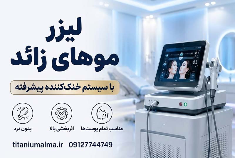 کولینگ لیزر مو کولینگ لیزر مو