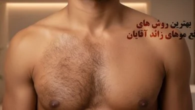 بهترین روش های رفع موهای زائد آقایان