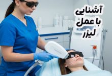 آشنایی با عمل لیزر