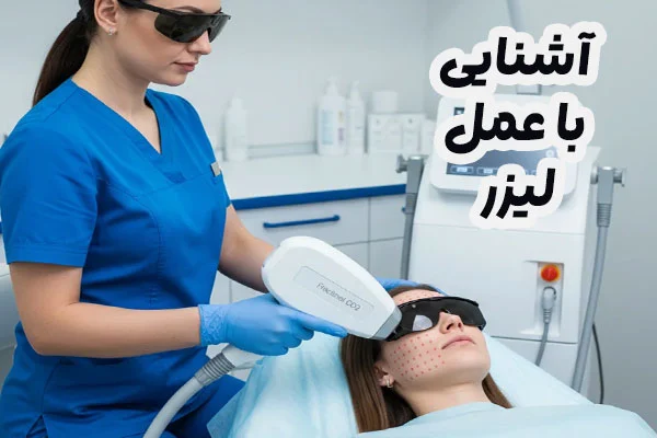 آشنایی با عمل لیزر