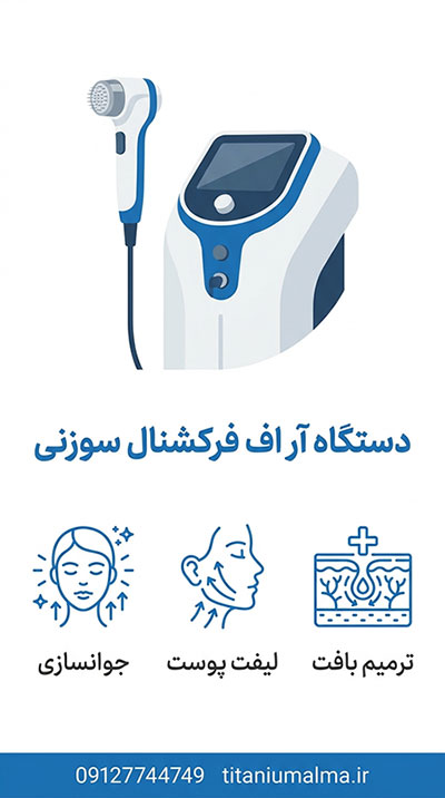 دستگاه آر اف فرکشنال سوزنی دستگاه آر اف فرکشنال سوزنی