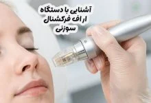 دستگاه آر اف فرکشنال سوزنی