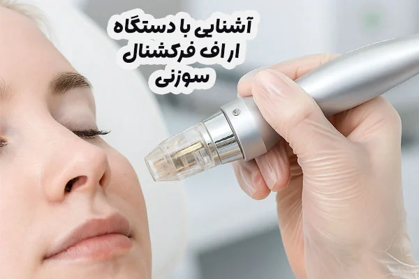 دستگاه آر اف فرکشنال سوزنی
