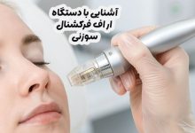 دستگاه آر اف فرکشنال سوزنی