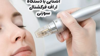 دستگاه آر اف فرکشنال سوزنی