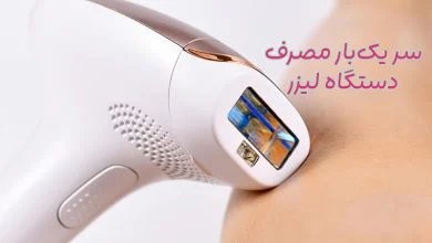 سر یکبار مصرف لیزر