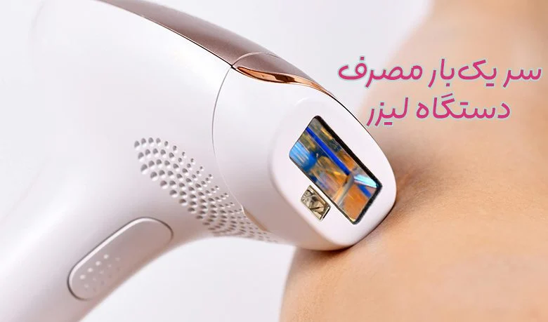 سر یکبار مصرف لیزر