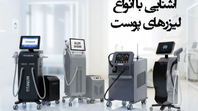 آشنایی با انواع لیزرهای پوست