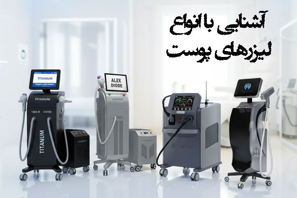آشنایی با انواع لیزرهای پوست