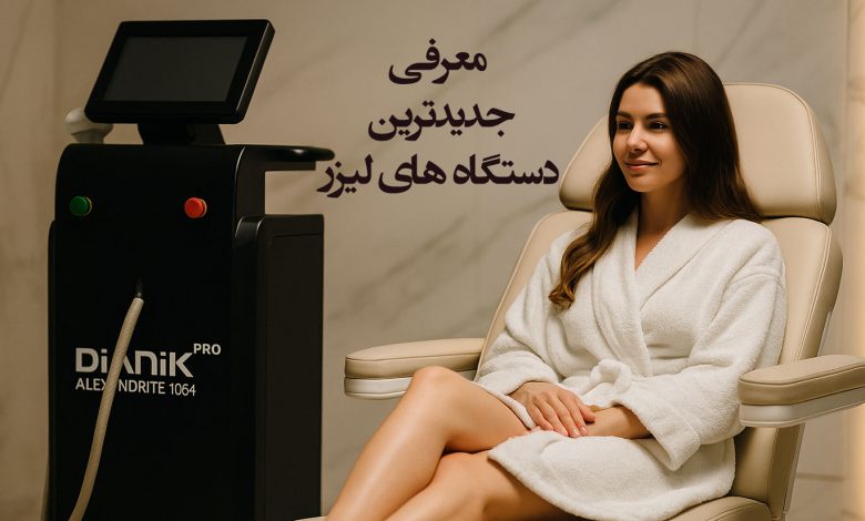 جدیدترین دیوایس لیزر