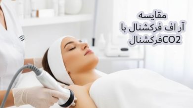 تفاوت آر اف فرکشنال و co2 فرکشنال