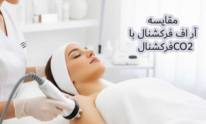 تفاوت آر اف فرکشنال و co2 فرکشنال