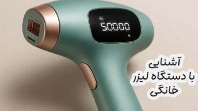 دستگاه لیزر مو خانگی
