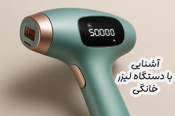 دستگاه لیزر مو خانگی