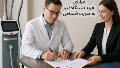 مزایای خرید دستگاه لیزر به صورت اقساطی