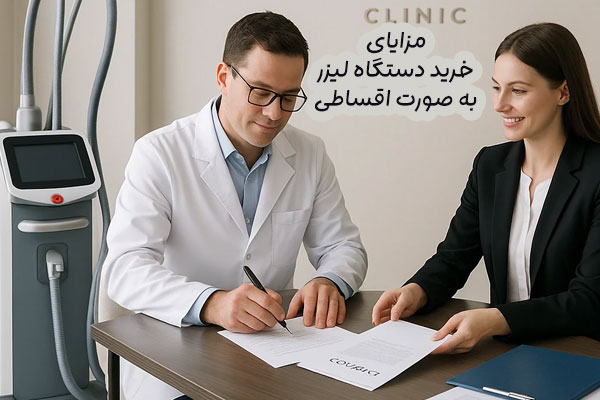 مزایای خرید دستگاه لیزر به صورت اقساطی