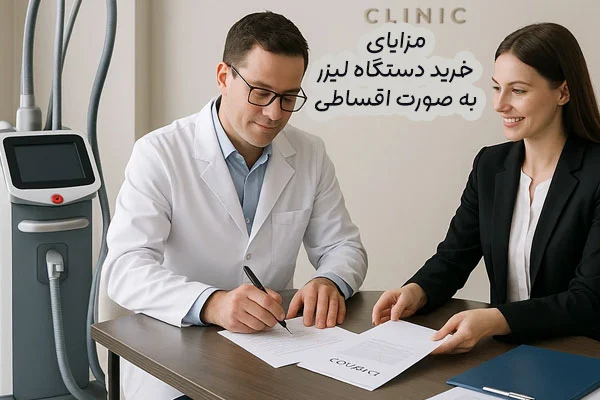 مزایای خرید دستگاه لیزر به صورت اقساطی