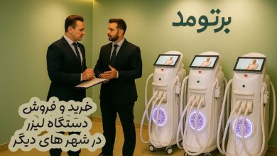 فروش دستگاه لیزر توسط نمایندگی در شهرستانها
