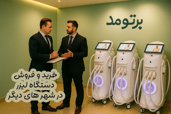 فروش دستگاه لیزر توسط نمایندگی در شهرستانها