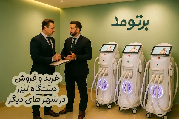 فروش دستگاه لیزر توسط نمایندگی در شهرستانها