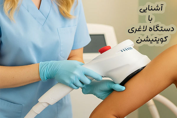 دستگاه لاغری کویتیشن