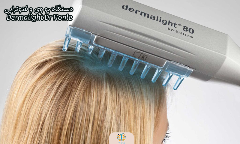 دستگاه یو وی و فتوتراپی Dermalight Dr Honle