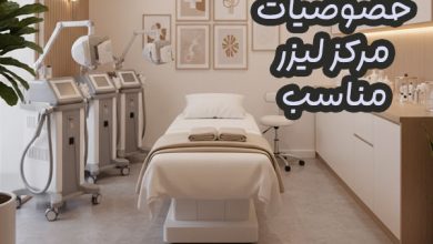 بهترین مراکز لیزر مو