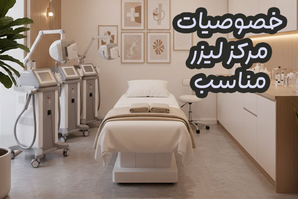 بهترین مراکز لیزر مو