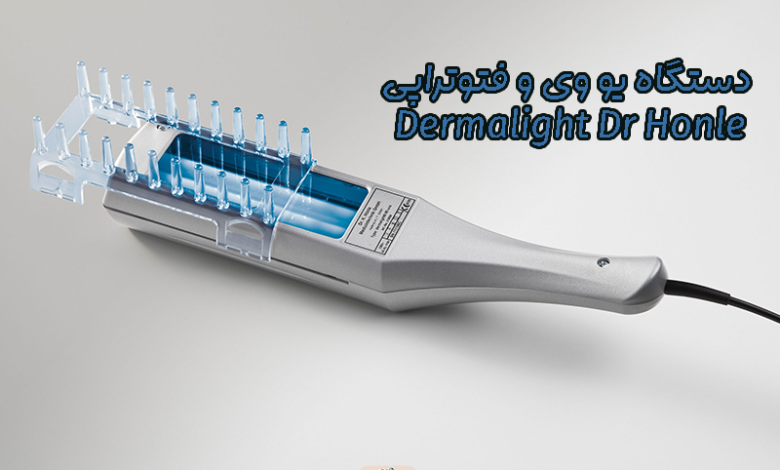 دستگاه یو وی و فتوتراپی Dermalight Dr Honle