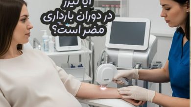 لیزر موهای زائد در دوران بارداری