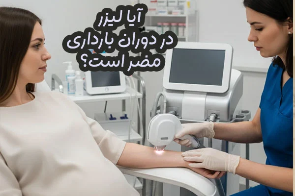 لیزر موهای زائد در دوران بارداری