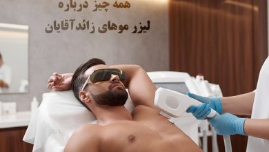 لیزر موهای زائد آقایان