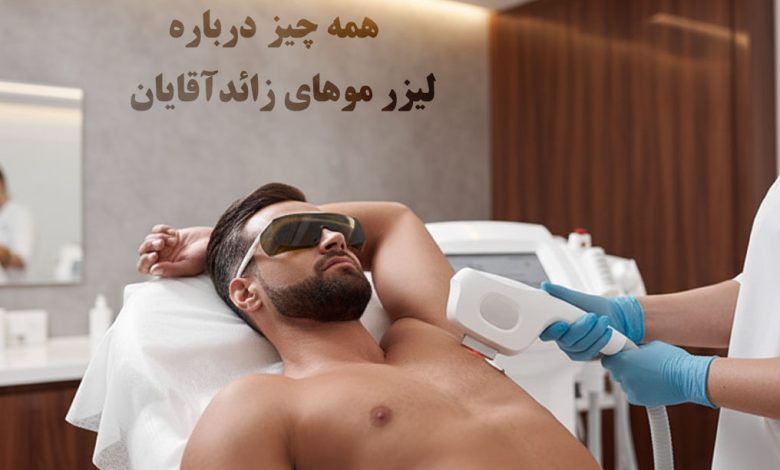 لیزر موهای زائد آقایان