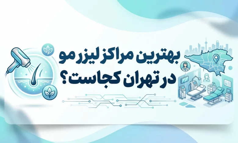 مراکز لیزر مو در تهران
