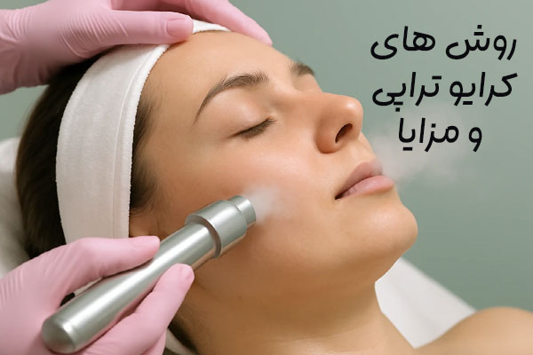 کرایوتراپی موضعی