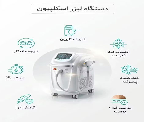 6333 دستگاه لیزر اسکلپیون