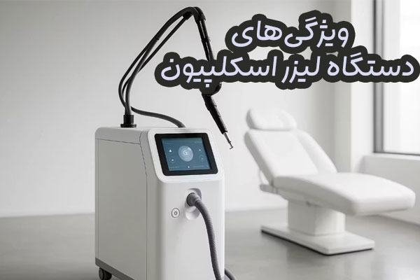 دستگاه لیزر اسکلپیون