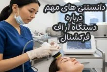 دستگاه لیزر آر اف فرکشنال