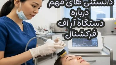دستگاه لیزر آر اف فرکشنال