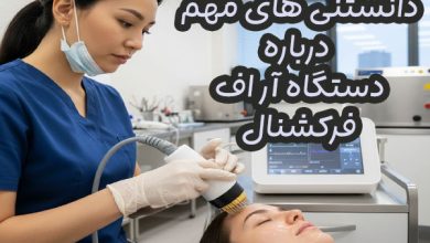 دستگاه لیزر آر اف فرکشنال