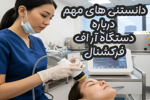 دستگاه لیزر آر اف فرکشنال