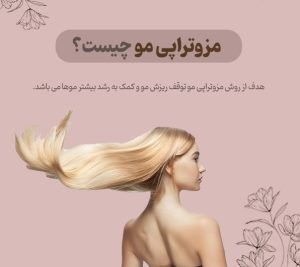 مزوتراپی مو